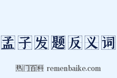 孟子发题反义词是什么意思的图片